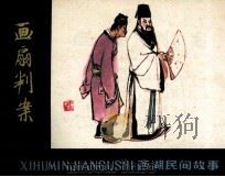 西湖民间故事  画扇判案（1980 PDF版）