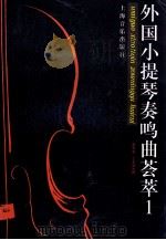 外国小提琴奏鸣曲荟萃 1 1996 PDF电子版封面 7805534462 郑石生,丁芷诺注释