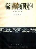 赣江两岸好风光 民族管弦乐曲 1960 PDF电子版封面 8026·1338 刘天浪曲