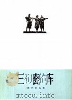 三套车 俄罗斯民歌 1962 PDF电子版封面 8026·1600 高山译词;宏扬配歌