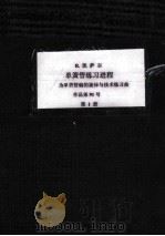 单簧管练习进程 为单簧管编的旋律与技术练习曲 作品第91号 第1册 1961 PDF电子版封面 R.凯萨尔