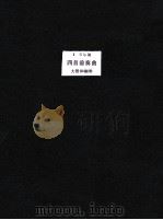 四首前奏曲 1960 PDF电子版封面 T.贝尔德