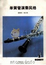 单簧管演奏风格 第一单簧管谱 1998 PDF电子版封面 7500629117 (德)莱斯利·希尔利编曲
