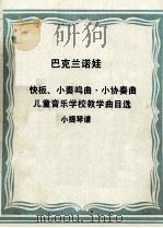 快板、小奏鸣曲·小协奏曲  儿童音乐学校教学曲目选  小提琴谱（ PDF版）