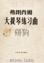 弗郎肖姆 大提琴练习曲 作品35 1978 PDF电子版封面 弗郎肖姆