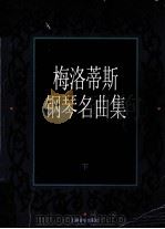梅洛蒂斯钢琴名曲集  下（1998 PDF版）