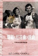 锡剧《红花曲》选曲（1965 PDF版）