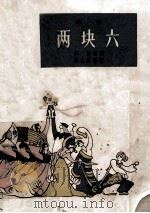 群众演唱小丛书  越剧  两块六（1963 PDF版）