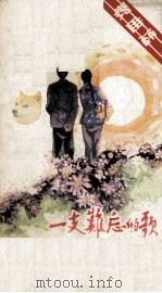 歌曲选  一支难忘的歌（1983 PDF版）