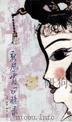 新凤霞回忆录 1982 PDF电子版封面 9620400739 新凤霞著