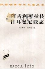 阿古利可拉传 日耳曼尼亚志 1997 PDF电子版封面 710002482X (古罗马)塔西佗著