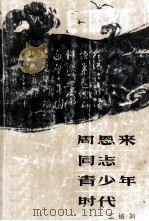 周恩来同志青少年时代（1995 PDF版）