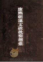 康熙朝汉文朱批奏折汇编   1985  PDF电子版封面    中国第一历史档案馆编 