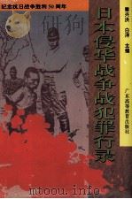 日本侵华战争战犯罪行录（1995 PDF版）