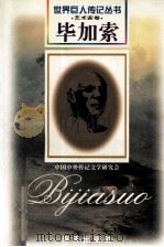 毕加索  1881-1973  西班牙艺术家（1997 PDF版）