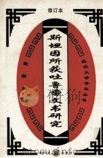 斯坦因所获吐鲁番文书研究  修订本（1997 PDF版）