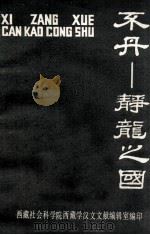 不丹 静龙之国 内部资料 PDF电子版封面 (印)G·N·梅赫拉著;尹建鑫译