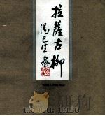 国画写生集 拉萨古柳 1993 PDF电子版封面 7223006331 汤己生