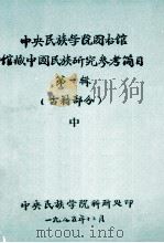 中央民族学院图书馆 馆藏中国民族研究参考简目 第1辑 (古籍部分)中 1985 PDF电子版封面 中央民族学院图书馆编