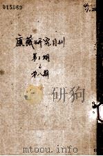 康藏研究月刊 第一期-第八期 PDF电子版封面