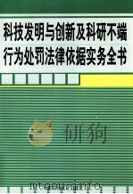 科技发明与创新及科研不端行为处罚法律依据实务全书  第1卷     PDF电子版封面    张明海主编 