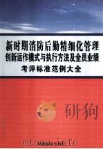 新时期消防后勤精细化管理创新运作模式与执行方法及全员业绩考评标准范例大全  第3卷（ PDF版）