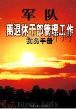 军队离退休干部管理工作实务手册  第3卷（ PDF版）