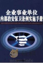企业事业单位内部治安保卫条例实施手册 第3卷 PDF电子版封面 9787883623861 刘世越主编