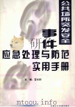 公共场所突发安全事件应急处理与防范实用手册  第2卷（ PDF版）