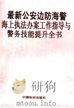 最新公安边防海警海上执法办案工作指导与警务技能提升全书 第2卷 PDF电子版封面