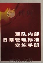 军队内部日常管理标准实施手册 第2卷 PDF电子版封面 9787543652361 张明林主编