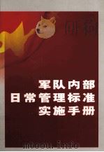 军队内部日常管理标准实施手册  第3卷（ PDF版）
