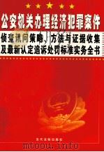 公安机关办理经济犯罪案件侦查讯问策略、方法与证据收集及最新认定追诉处罚标准实务全书 第2卷 PDF电子版封面 9787635863255