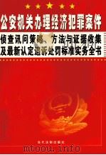 公安机关办理经济犯罪案件侦查讯问策略、方法与证据收集及最新认定追诉处罚标准实务全书  第4卷（ PDF版）