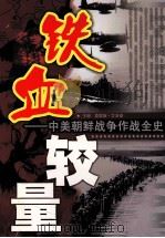 铁血较量  中美朝鲜战争作战全史  第3卷（ PDF版）