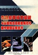 毒品犯罪辑查侦破与禁毒执法及戒毒规范化操作管理实务全书 3 PDF电子版封面 9789889758684 林江主编
