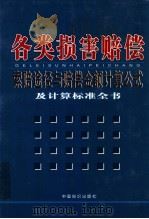 各类损害赔偿索赔途径与赔偿金额计算公式及计算标准全书  2（ PDF版）