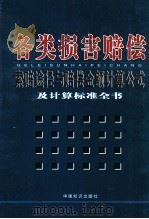 各类损害赔偿索赔途径与赔偿金额计算公式及计算标准全书 3 PDF电子版封面 9789889798376 张清主编