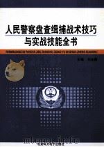 人民警察盘查辑捕战术技巧与实战技能全书 第4卷 PDF电子版封面 9787864514744 刘志勇主编