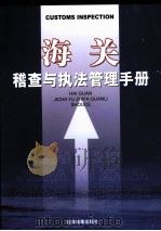 海关稽查与执法管理手册 第1卷 PDF电子版封面 9787883621010 本文本编委会编