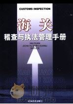 海关稽查与执法管理手册  第2卷     PDF电子版封面  9787883621010  本文本编委会编 