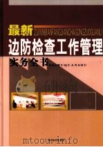 最新边防检查工作管理实务全书  第2卷     PDF电子版封面  9787766266888   