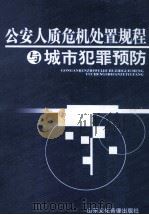 公安人质危机处置规程与城市犯罪预防  第2卷（ PDF版）