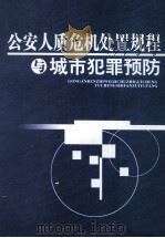 公安人质危机处置规程与城市犯罪预防 第3卷 PDF电子版封面 9787884127023 本书编委会编