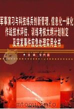 军事演习与科技练兵创新管理、信息化一体化作战技术评估、训练考核大纲计划制定及突发事件应急处理实用全书 第3卷 PDF电子版封面 9789886432563 宋庆国主编