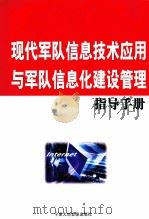 现代军队信息技术应用与军队信息化建设管理指导手册  第2卷（ PDF版）