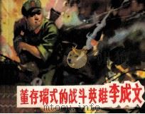 自卫还击战英雄故事之一  董存瑞式的战斗英雄李成文（1979 PDF版）