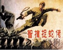 智擒捉蛇佬（1984 PDF版）