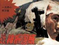 战神振国威（1987 PDF版）