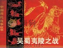 中国历代战争故事画丛 吴蜀夷陵之战 1982 PDF电子版封面 8107366 庄宏安编